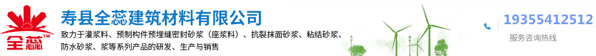 壽縣全蕊建筑材料有限公司